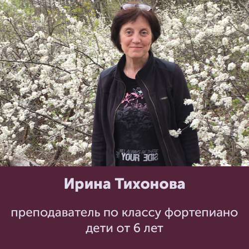 Ирина Тихонова